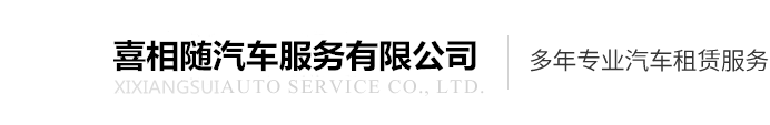 合肥租车_合肥汽车租赁_合肥婚庆租车就选喜相随汽车公司